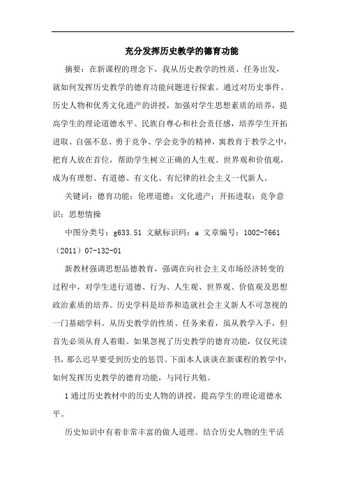 充分发挥历史教学德育功能论文