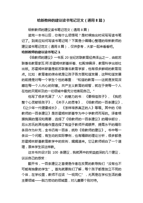 给新教师的建议读书笔记范文（通用8篇）