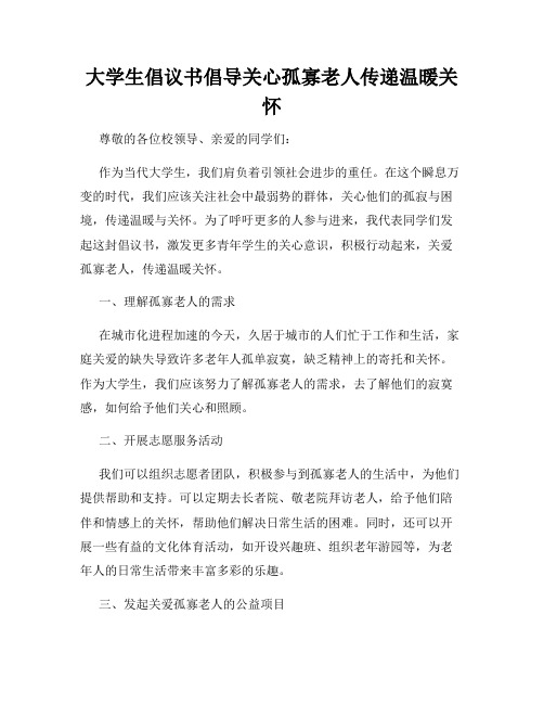 大学生倡议书倡导关心孤寡老人传递温暖关怀