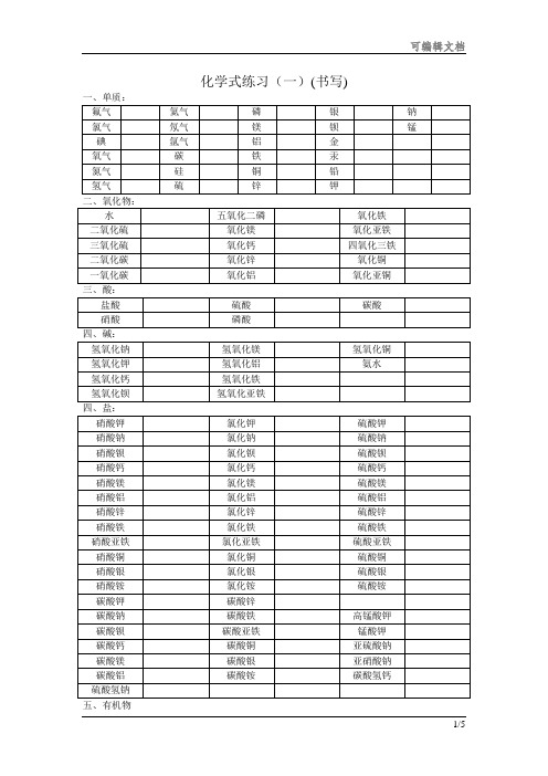 化学式书写练习097