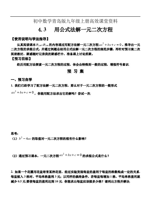 初中数学青岛版九年级上册高效课堂资料4.3用公式法解一元二次方程