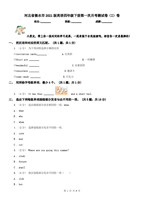 河北省衡水市2021版英语四年级下册第一次月考测试卷(I)卷
