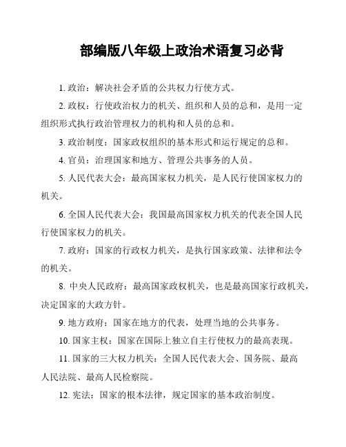 部编版八年级上政治术语复习必背