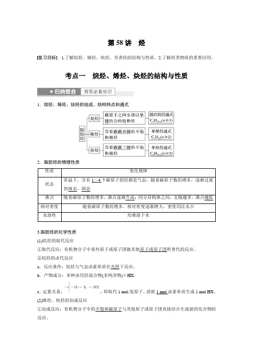 高中化学第9章 第58讲 烃---2023年高考化学一轮复习(新高考) 