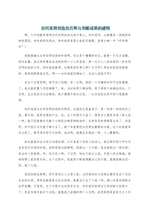 合同发明创造的历程与创新成果的感悟