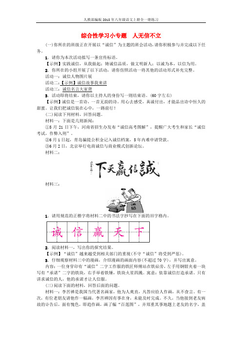 人教部编版2018年八年级语文上册第二单元综合性学习小专题人无信不立练习含答案