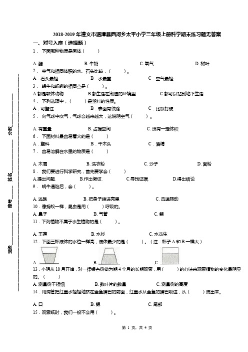 2018-2019年遵义市湄潭县西河乡太平小学三年级上册科学期末练习题无答案