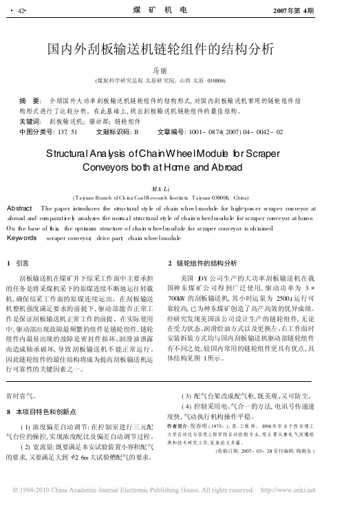 国内外刮板输送机链轮组件的结构分析