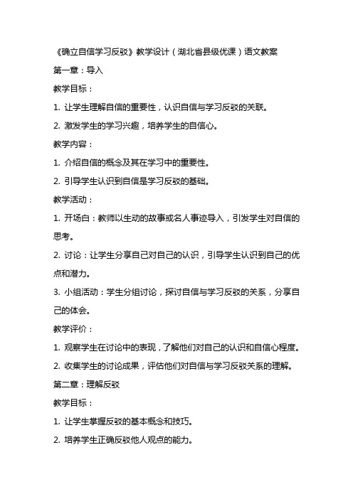 《确立自信学习反驳》教学设计(湖北省县级优课)语文教案