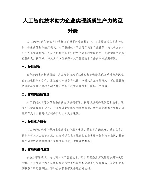 人工智能技术助力企业实现新质生产力转型升级