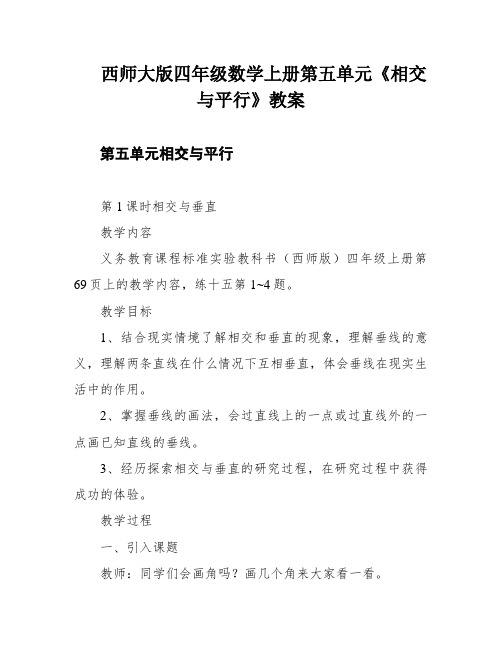 西师大版四年级数学上册第五单元《相交与平行》教案