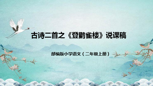 部编版小学语文二年级上册古诗二首之 登鹳雀楼 说课稿 课件(36张)