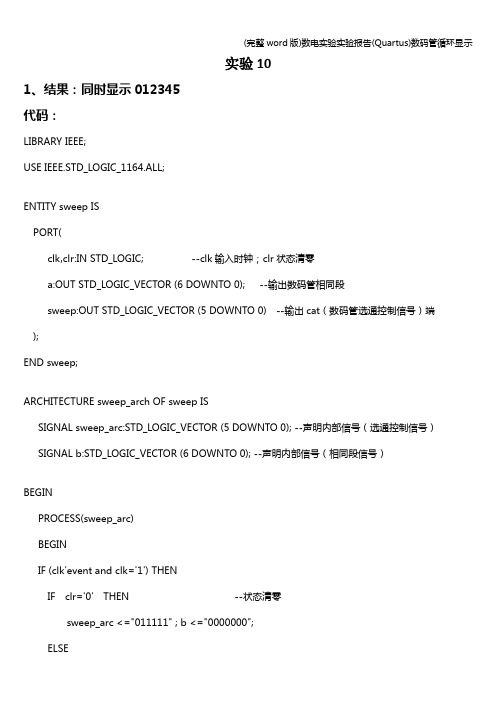 (完整word版)数电实验实验报告(Quartus)数码管循环显示