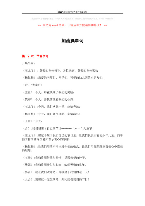 2018-加油操串词-推荐word版 (9页)