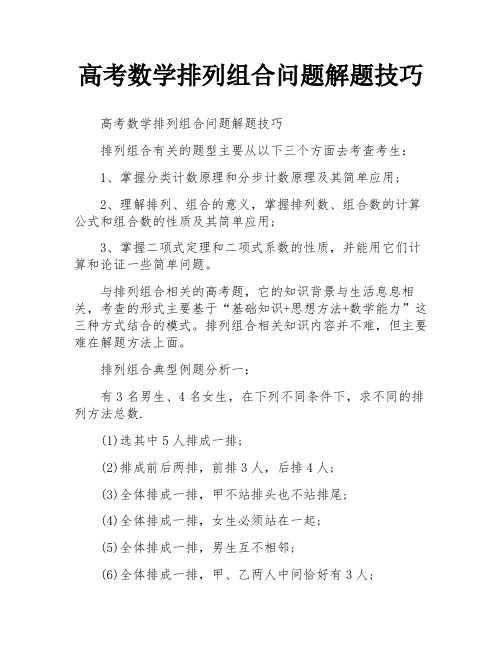 高考数学排列组合问题解题技巧