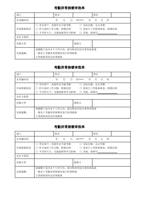 考勤异常核销审批单