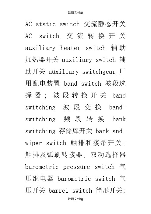 各种开关英文词汇之欧阳文创编