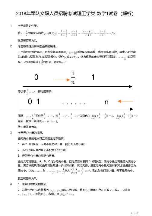 2018年军队文职人员招聘考试理工学类-数学1试卷(解析)