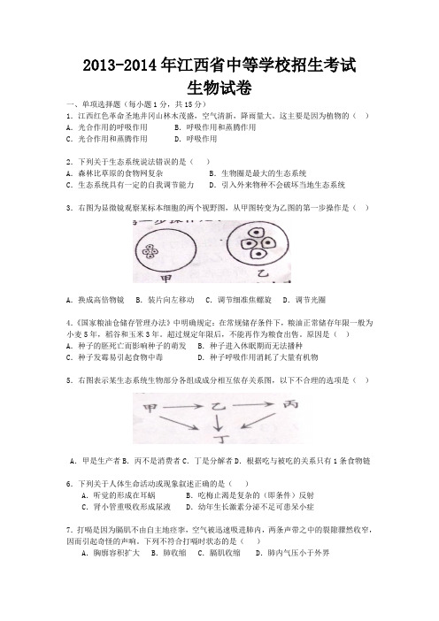 2014年江西省中考生物试卷