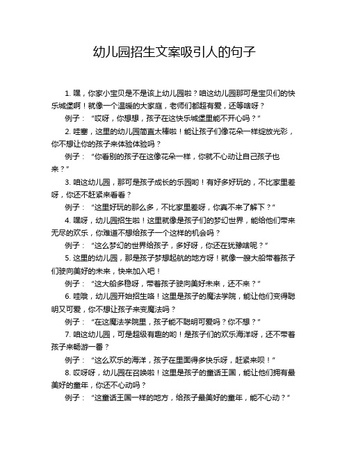 幼儿园招生文案吸引人的句子