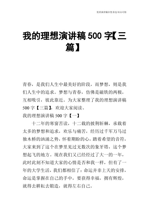 我的理想演讲稿500字【三篇】