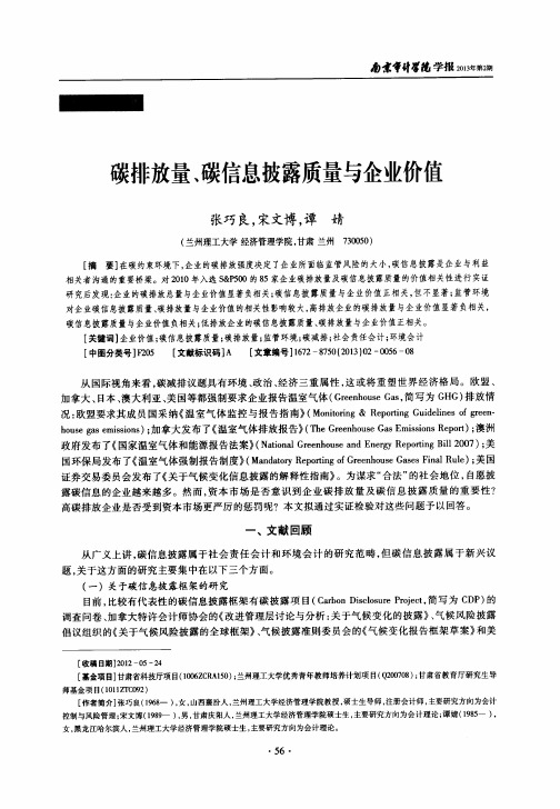 碳排放量、碳信息披露质量与企业价值