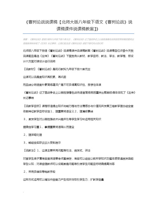 曹刿论战说课稿【北师大版八年级下语文《曹刿论战》说课稿课件说课稿教案】