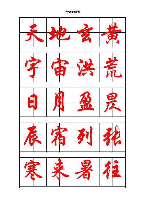 千字文毛笔字帖-行楷