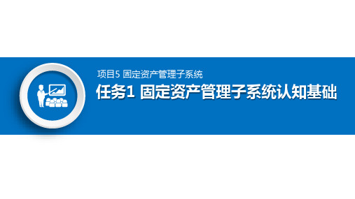 项目5 任务1 固定资产管理子系统认知基础