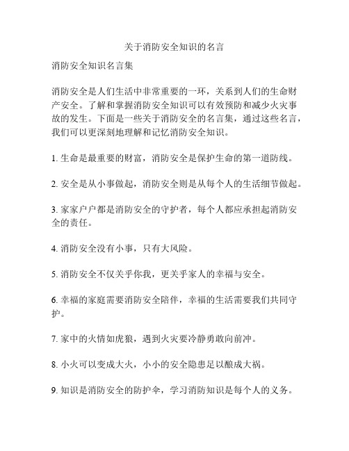 关于消防安全知识的名言