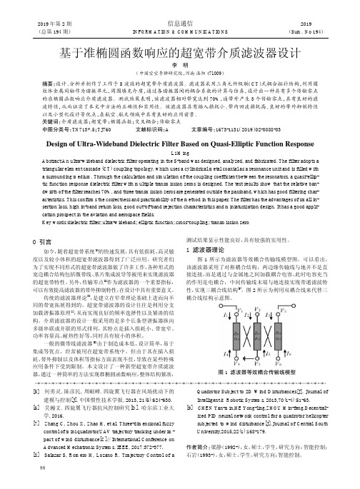 基于准椭圆函数响应的超宽带介质滤波器设计