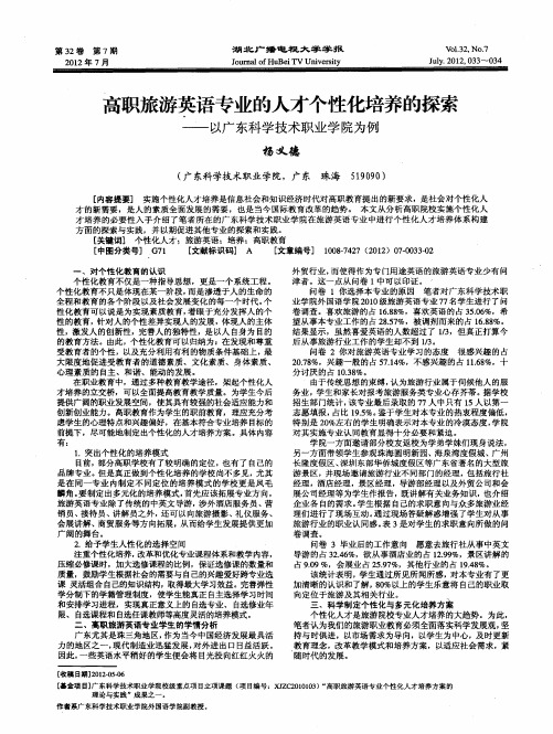 高职旅游英语专业的人才个性化培养的探索——以广东科学技术职业学院为例