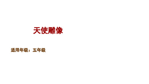 五年级下册语文课件-童书教学《天使雕像》 人教新课标(共16张PPT)