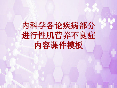 内科学_各论_疾病：进行性肌营养不良症_课件模板