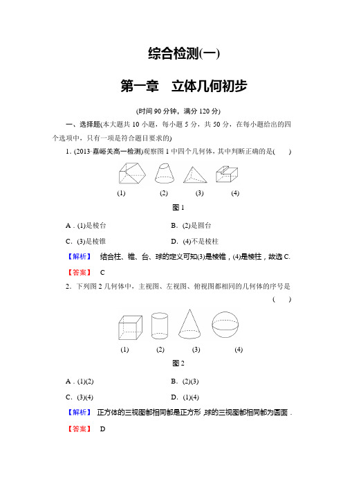 高中数学必修二 第一章立体几何 综合检测1