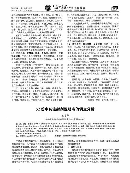 52份中药注射剂说明书的调查分析