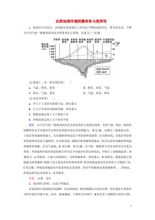 高中地理 第五章 自然地理环境的整体性与差异性真题体验 新人教版必修1