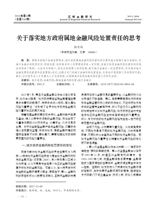 关于落实地方政府属地金融风险处置责任的思考