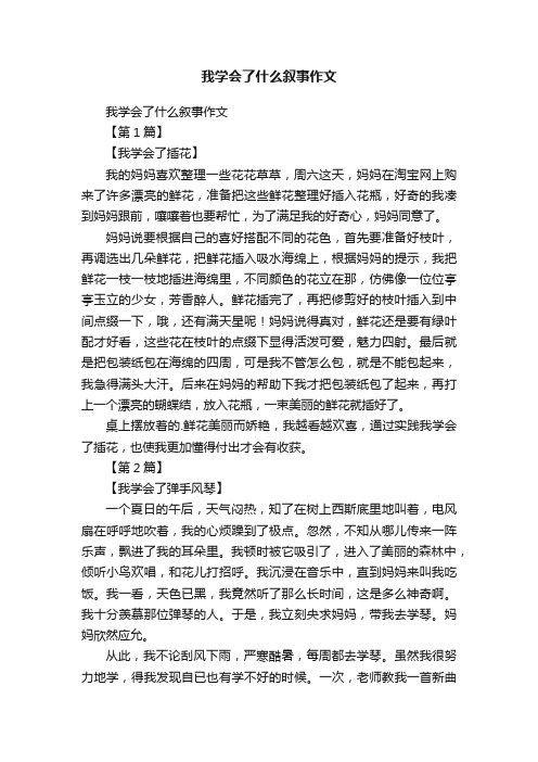 我学会了什么叙事作文