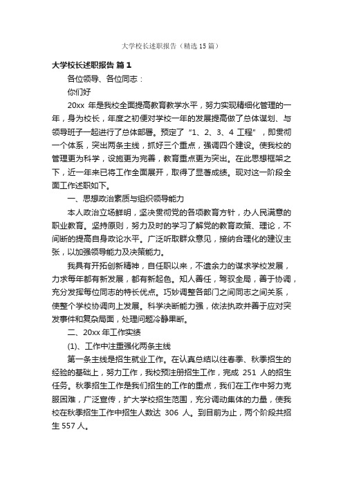 大学校长述职报告（精选15篇）