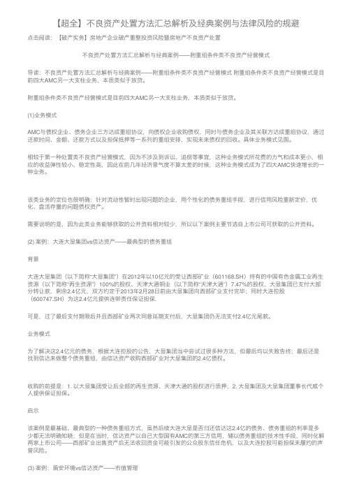 【超全】不良资产处置方法汇总解析及经典案例与法律风险的规避