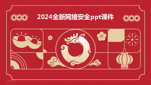 2024版全新网络安全ppt课件