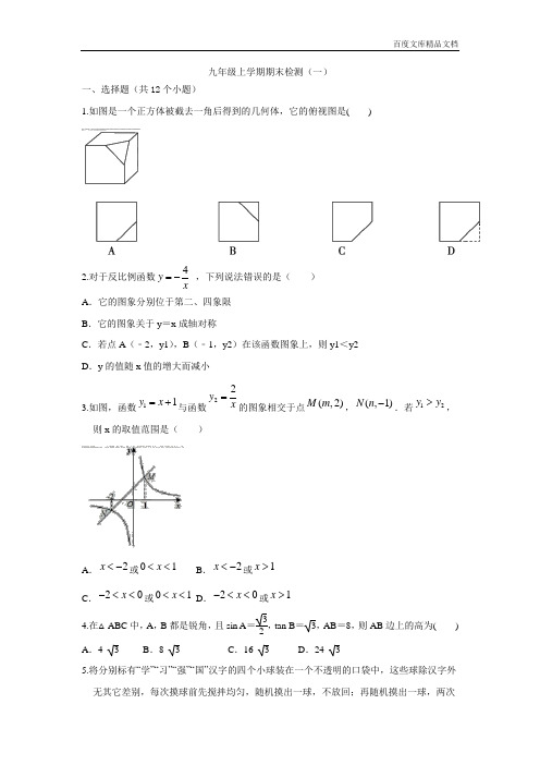 --鲁教版(五四制)九年级上册数学期末检测(一)