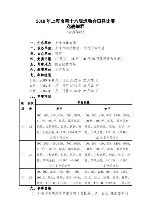 2018 年上海市第十六届运动会田径比赛竞赛规程 - 上海市青少年体育