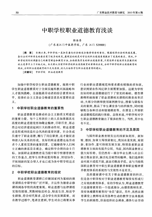 中职学校职业道德教育浅谈