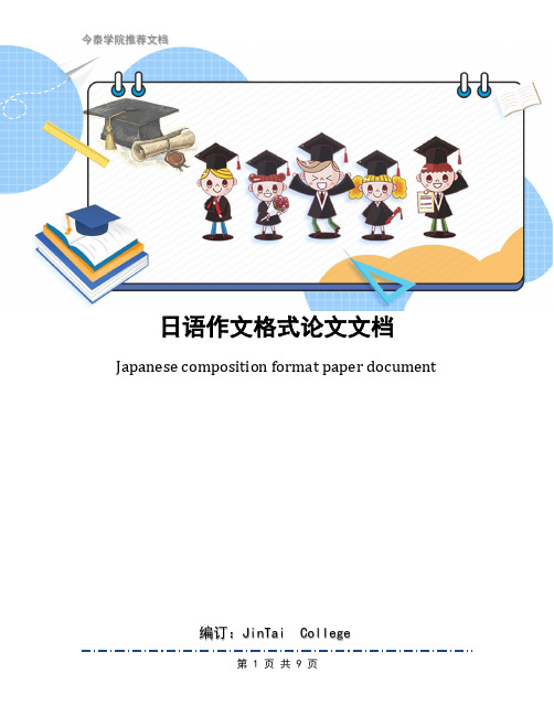 日语作文格式论文文档