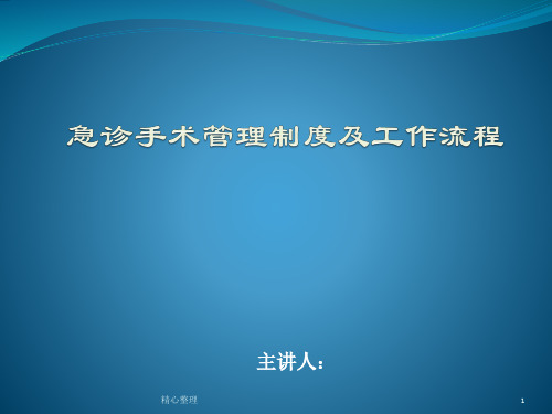 急诊手术管理制度及工作流程-培训学习资料.pptx