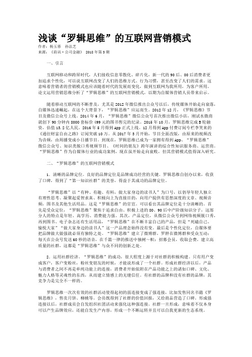 浅谈“罗辑思维”的互联网营销模式