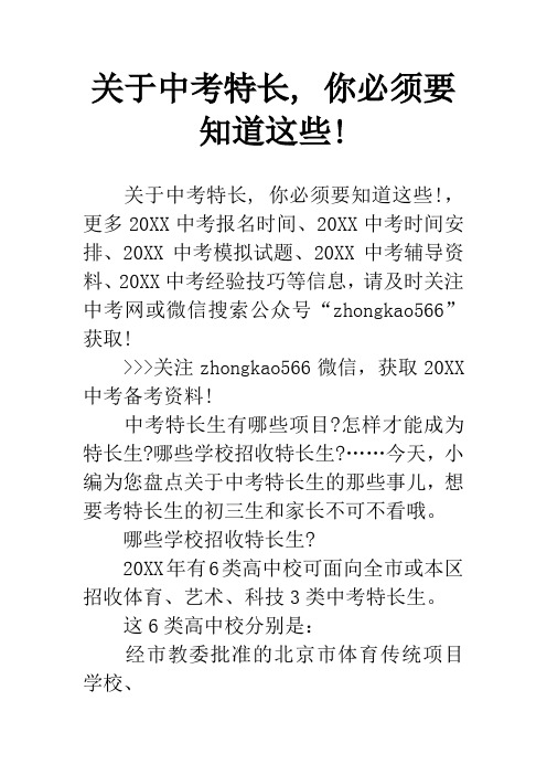关于中考特长, 你必须要知道这些!
