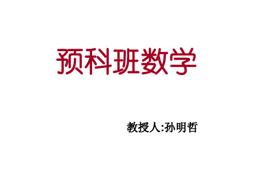 全国高等学校民族预科教材  数学 第一章